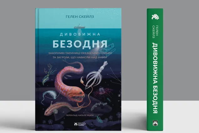 Книга 'Удивительная бездна' Хелен Скейлз