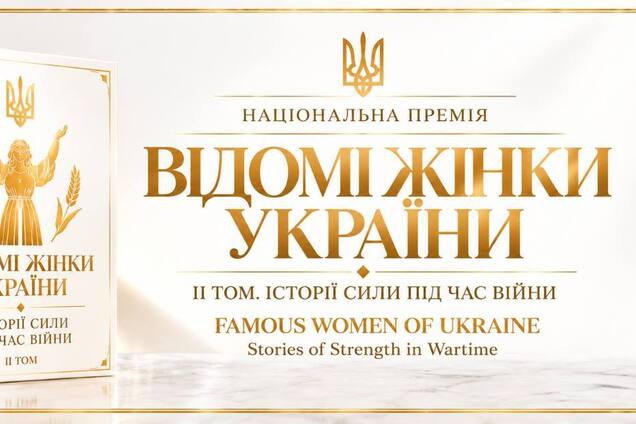 «Известные женщины Украины»: в Киеве представят второй том книги о силе и стойкости украинских женщин
