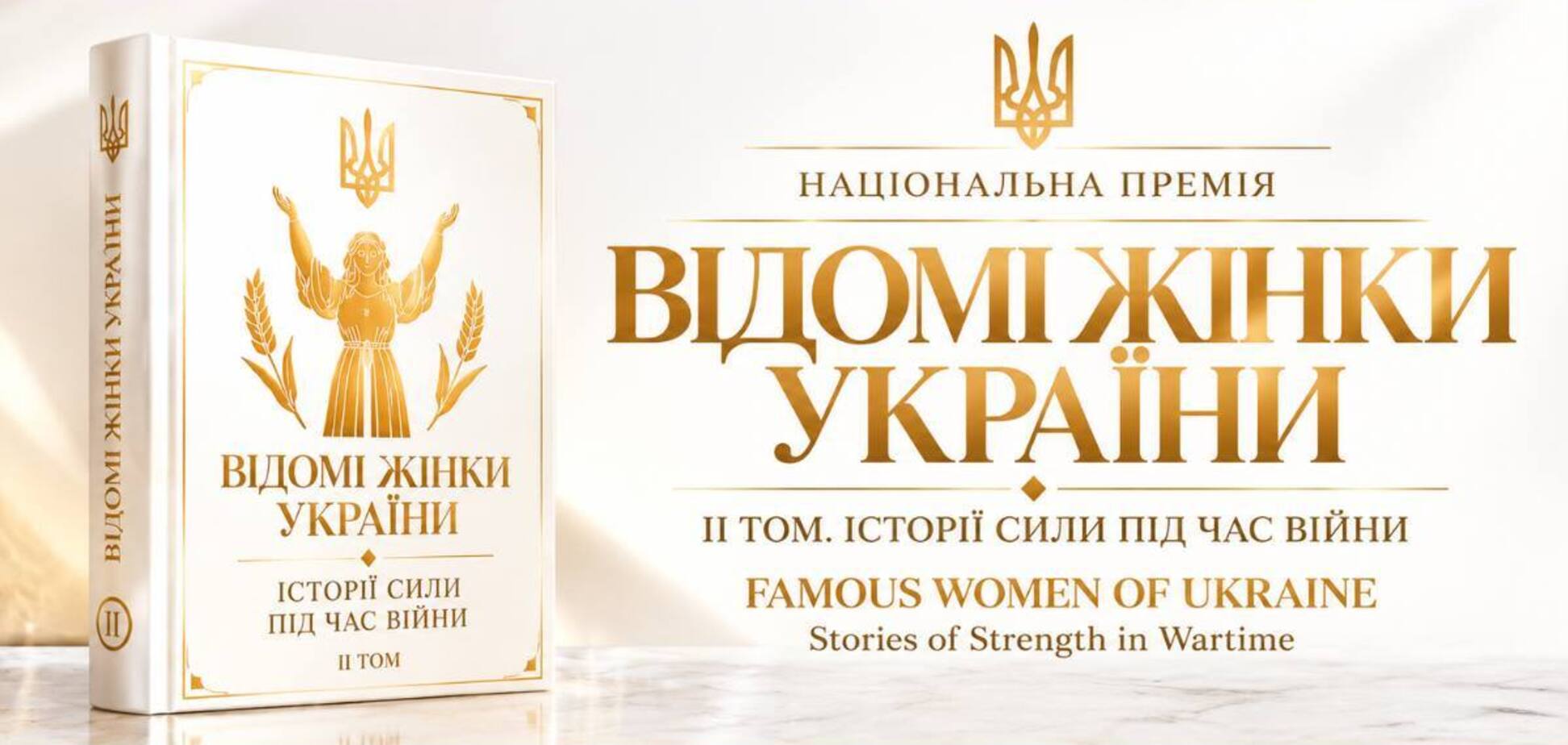 «Известные женщины Украины»: в Киеве представят второй том книги о силе и стойкости украинских женщин