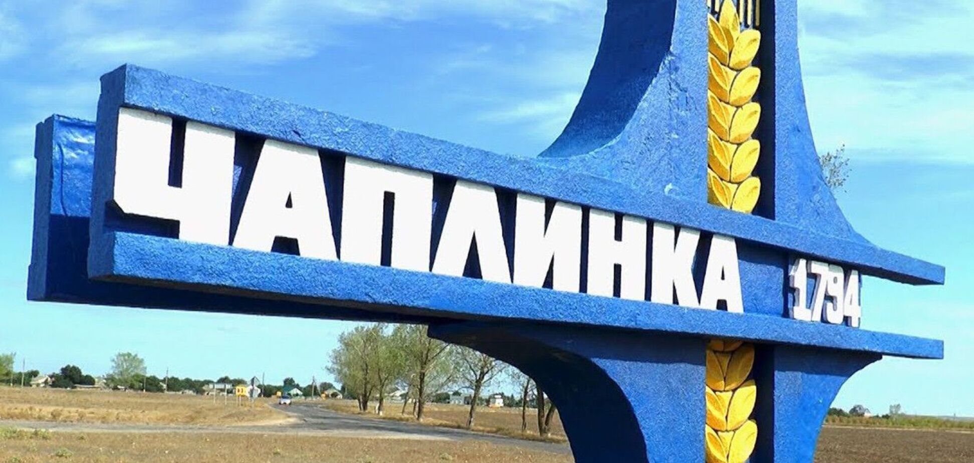 Иллюстрация. Стела Чаплинка. Фото из архива