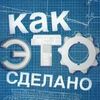 Как это сделано