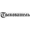 Толкователь