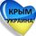 КРИМський бандерівець