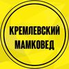 Кремлевский мамковед