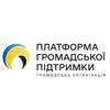 ОО 'Платформа громадської підтримки'