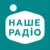 Наше радіо