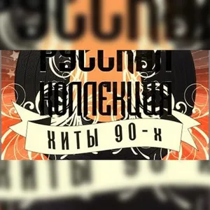 Русские хиты 90-х. Часть 1